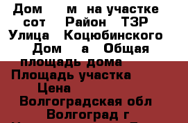  Дом 160 м² на участке 8 сот. › Район ­ ТЗР › Улица ­ Коцюбинского › Дом ­ 3а › Общая площадь дома ­ 160 › Площадь участка ­ 800 › Цена ­ 10 000 000 - Волгоградская обл., Волгоград г. Недвижимость » Дома, коттеджи, дачи продажа   